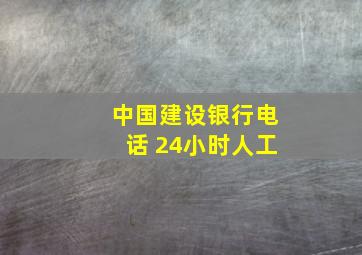 中国建设银行电话 24小时人工